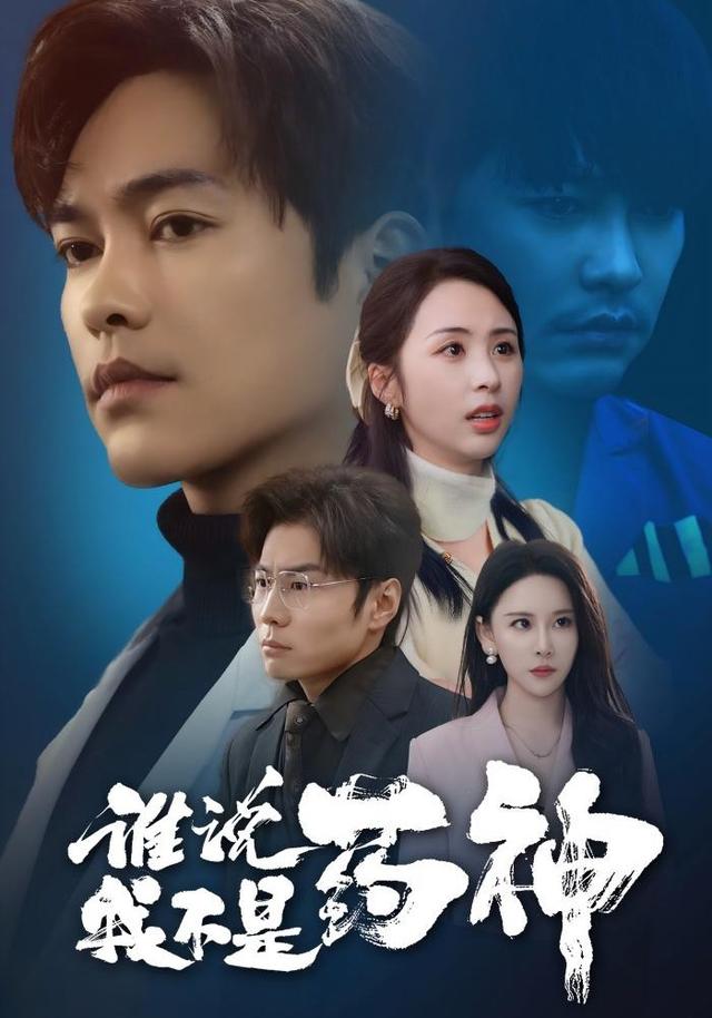 谁说我不是药神封面图