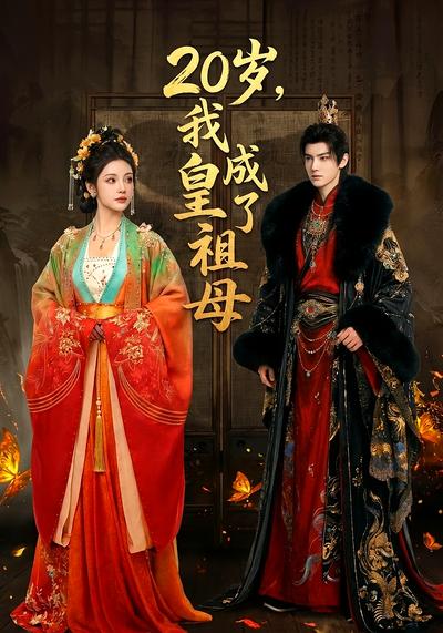 20岁，我成了皇祖母