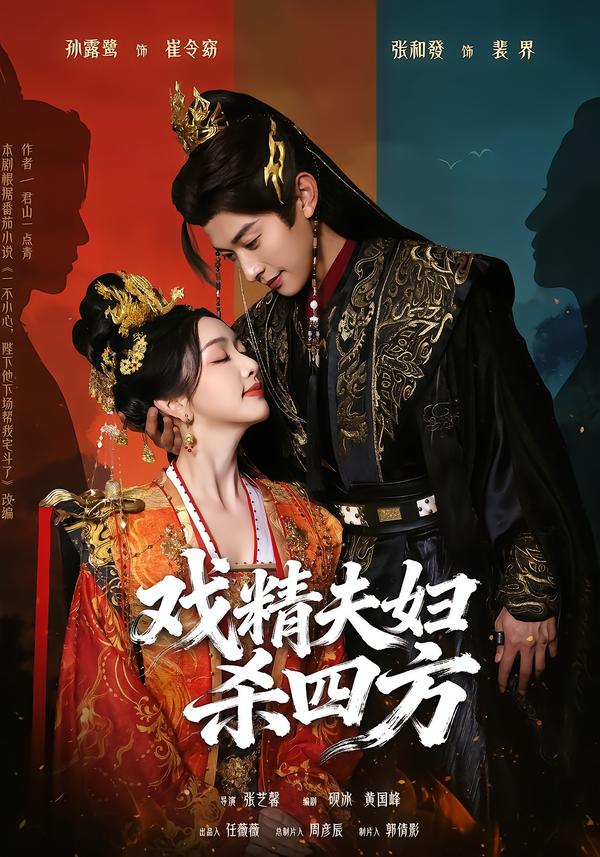 戏精夫妇杀四方