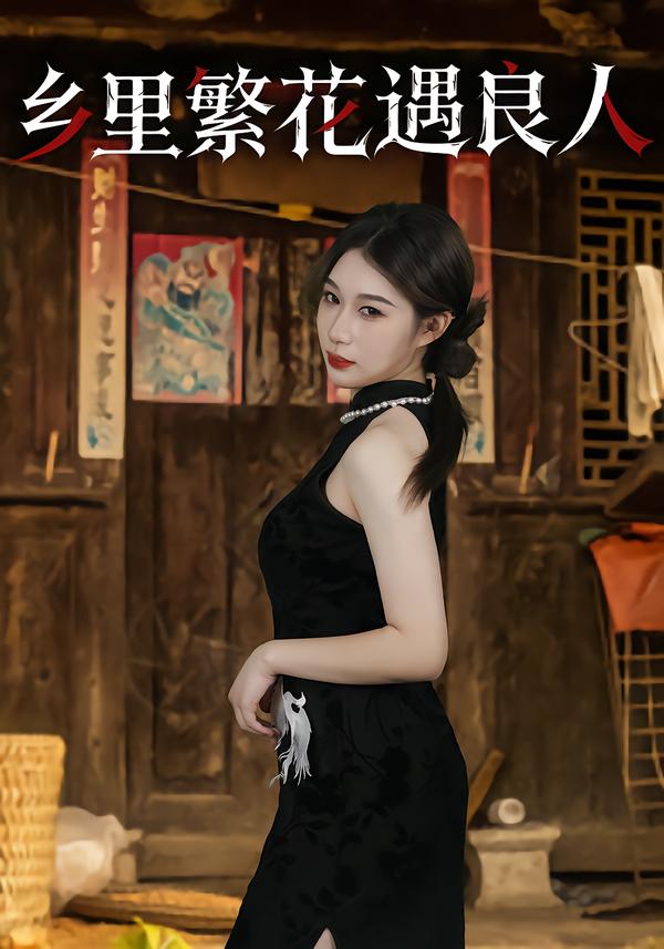 乡里繁花遇良人