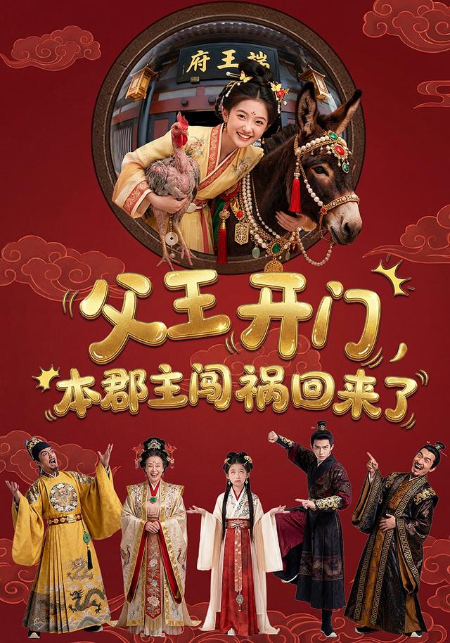 父王开门，本郡主闯祸回来了