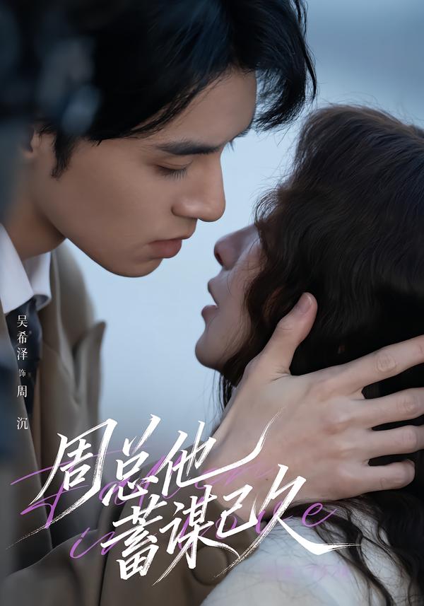 周总他蓄谋已久