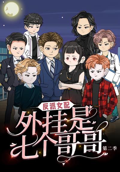 反派女配，外挂是七个哥哥 第二季