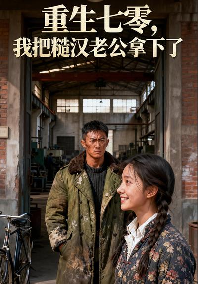 重生七零，我把糙汉老公拿下了