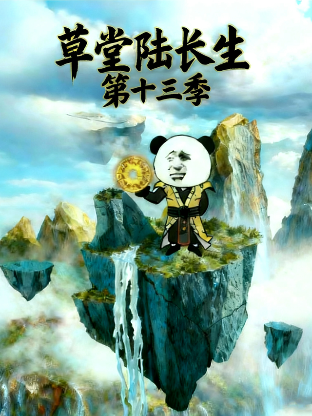 草堂陆长生第十三季