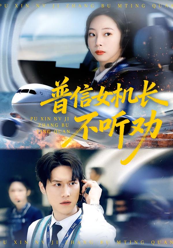 普信女机长不听劝