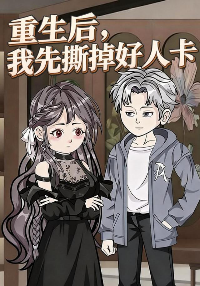 重生后，我先撕掉好人卡封面图