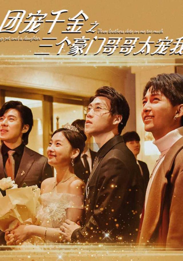 团宠千金之三个豪门哥哥太宠我封面图