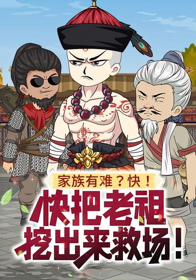 家族有难？快！快把老祖挖出来救场！封面图