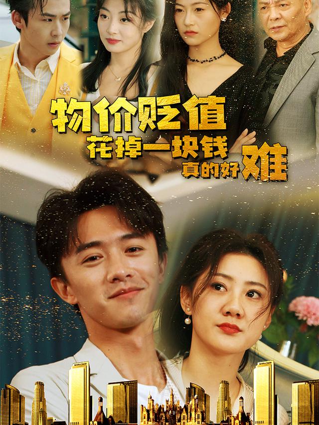 物价贬值花掉一块钱真的好难封面图