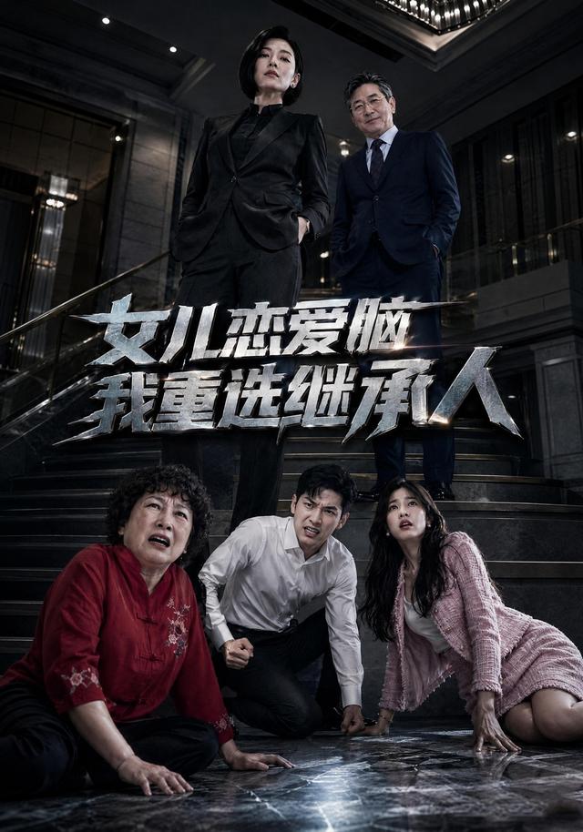 女儿恋爱脑我重选继承人封面