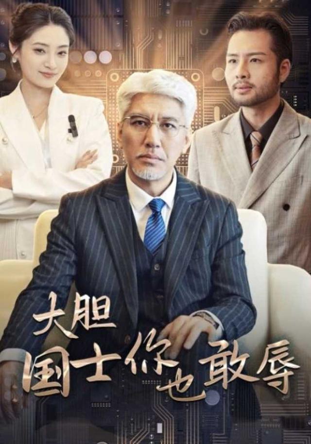 大胆国士你也敢辱封面图