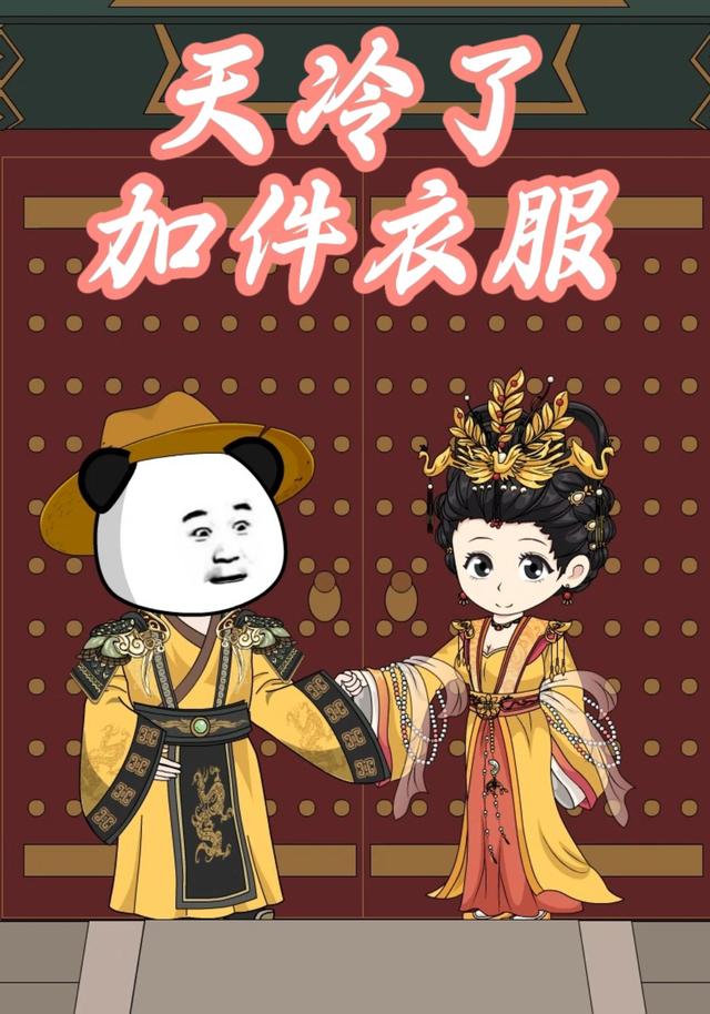 天冷了加件衣服