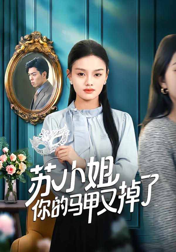 苏小姐你的马甲又掉了
