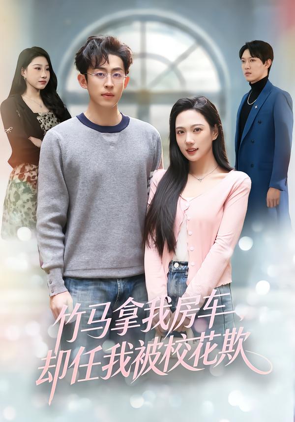 竹马拿我房车，却任我被校花欺