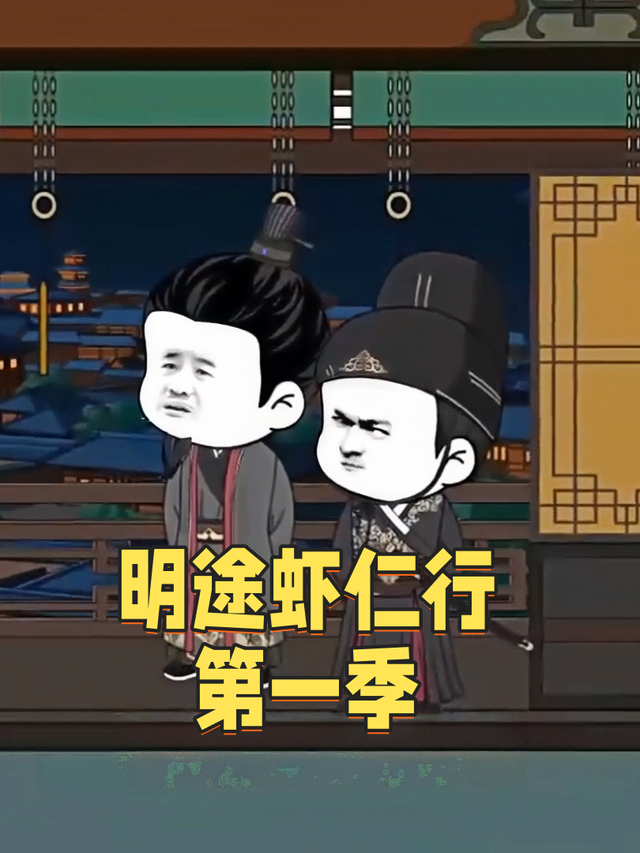 明途虾仁行第一季封面图