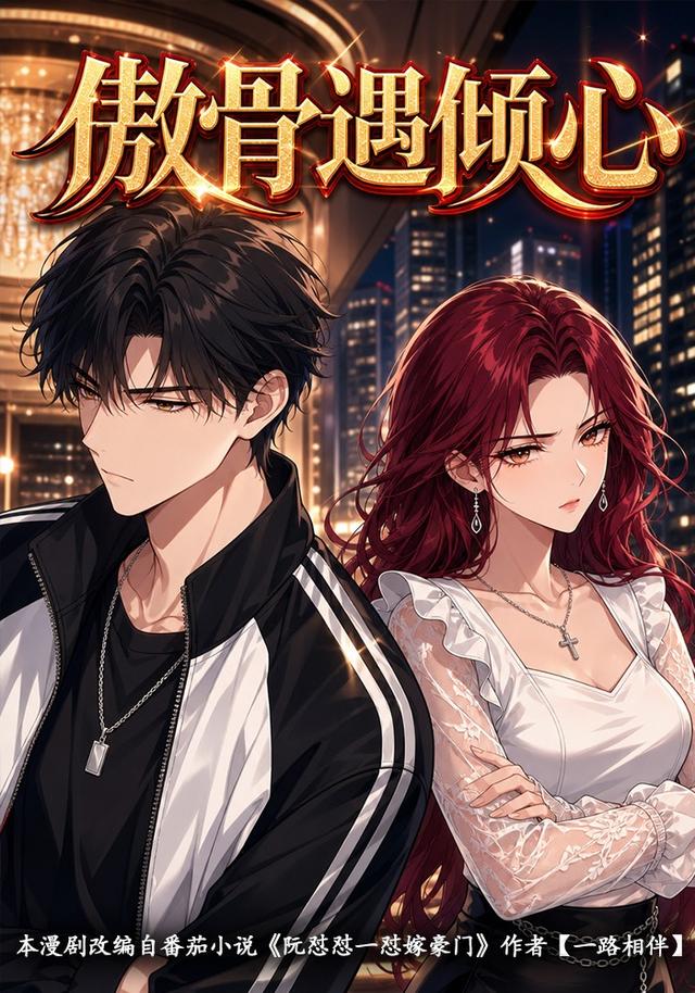 傲骨遇倾心 cover