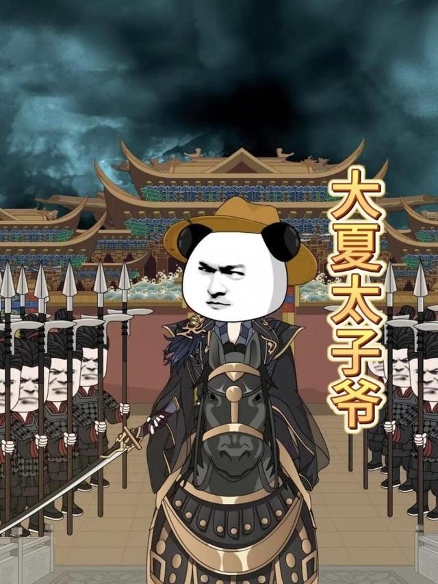 大夏太子爷封面图