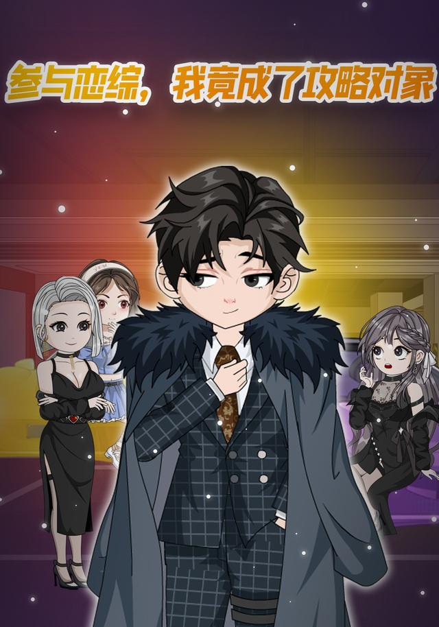 参与恋综，我竟成了攻略对象