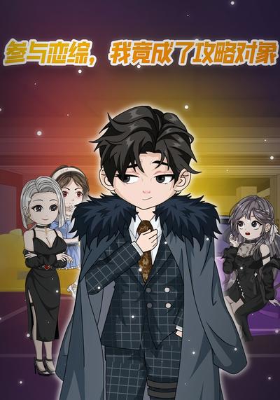 参与恋综，我竟成了攻略对象
