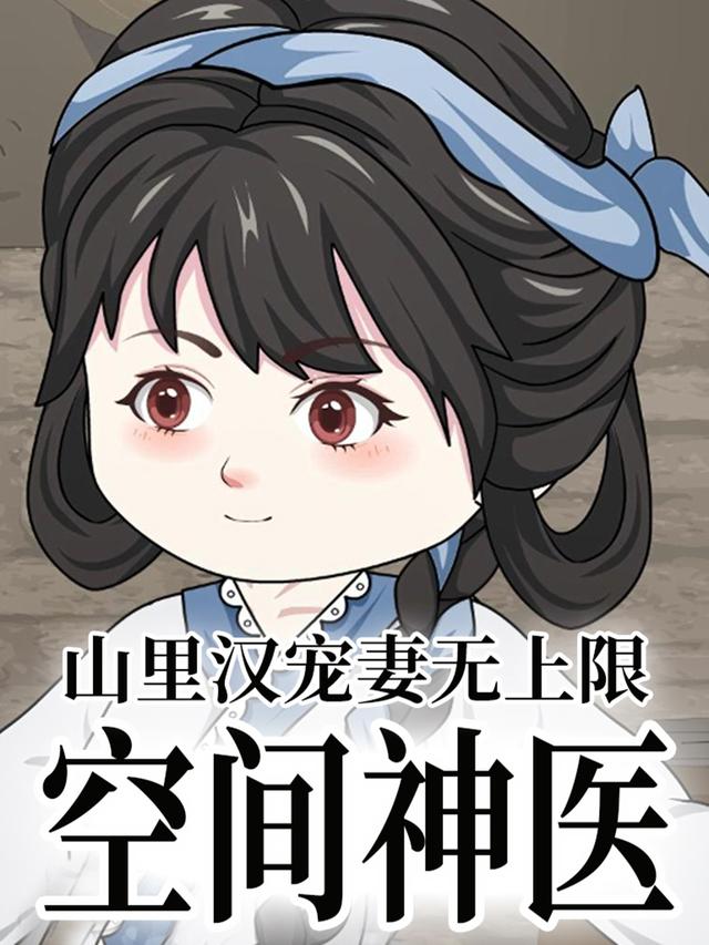 空间神医：山里汉宠妻无上限