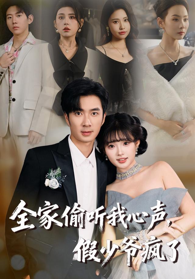 装了两年突然被读心短剧公开海报