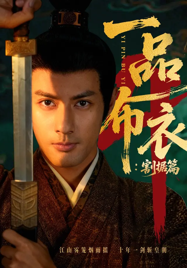 一品布衣4：割据篇