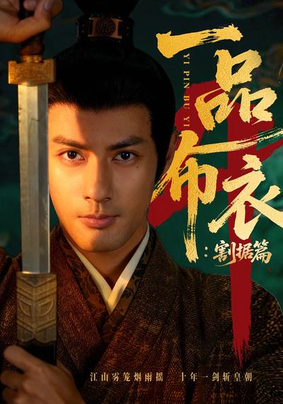 一品布衣4：割据篇