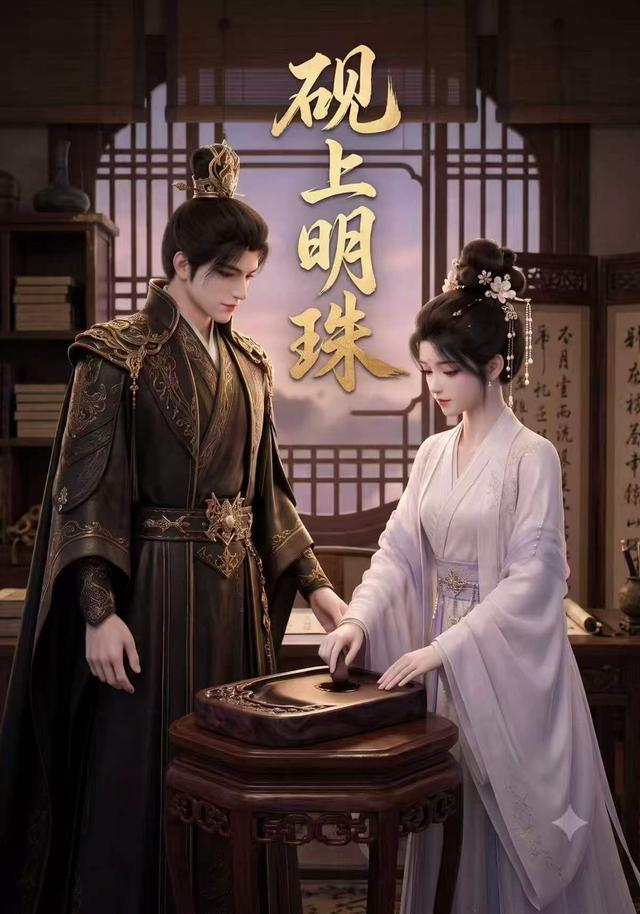 砚上明珠