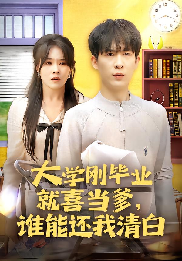 大学刚毕业就喜当爹，谁能还我清白