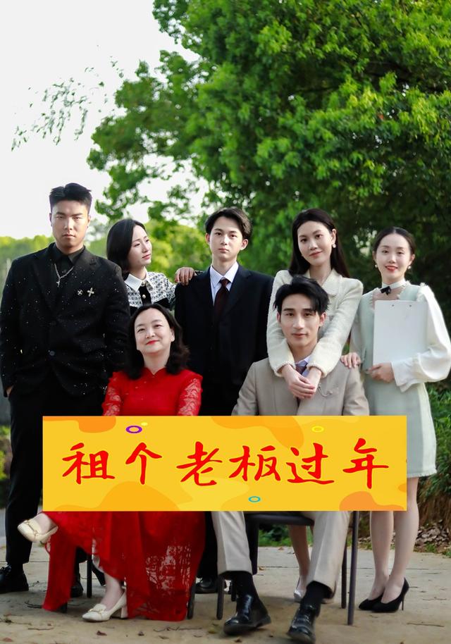 租个老板过年封面图