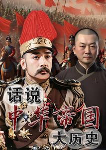 Thoại Thuyết Trung Hoa Đế Quốc Đại Lịch Sử