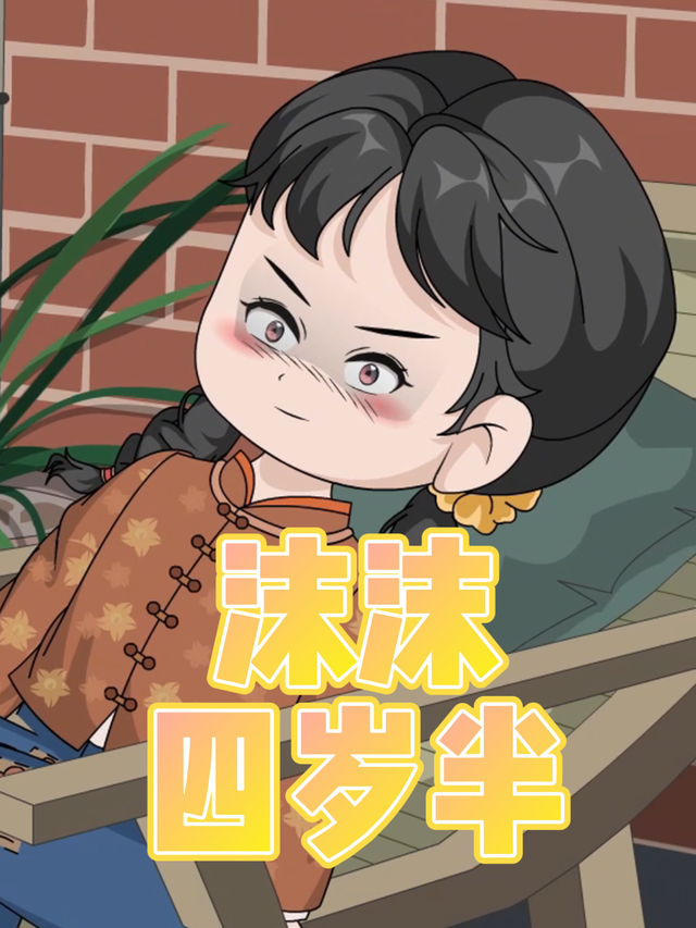 沫沫四岁半封面图