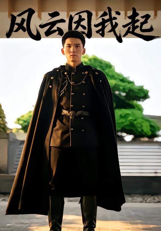 风云因我起