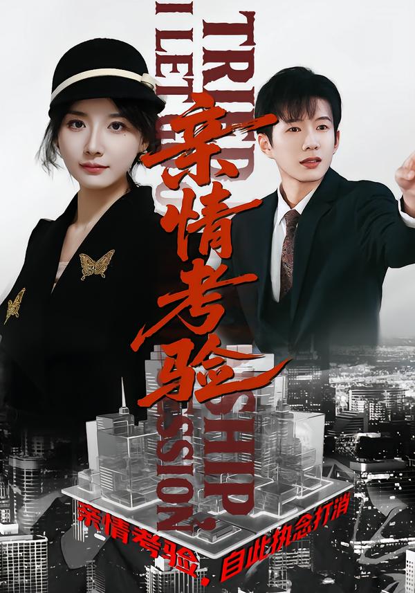 亲情考验，自此执念打消