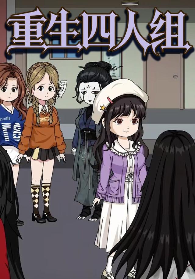 重生四人组