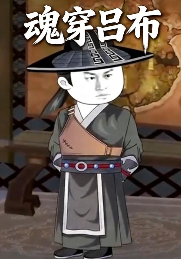 魂穿吕布封面图