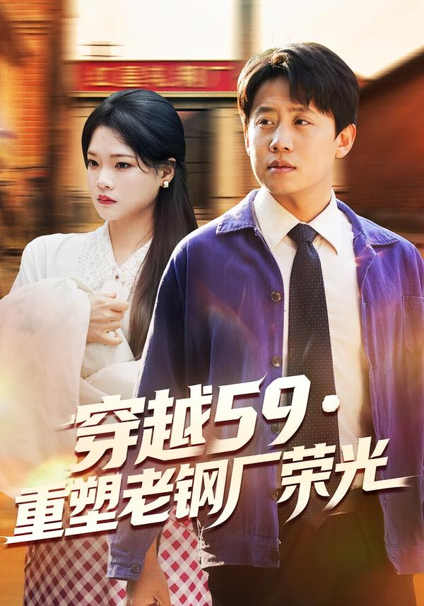 穿越59·重塑老钢厂荣光
