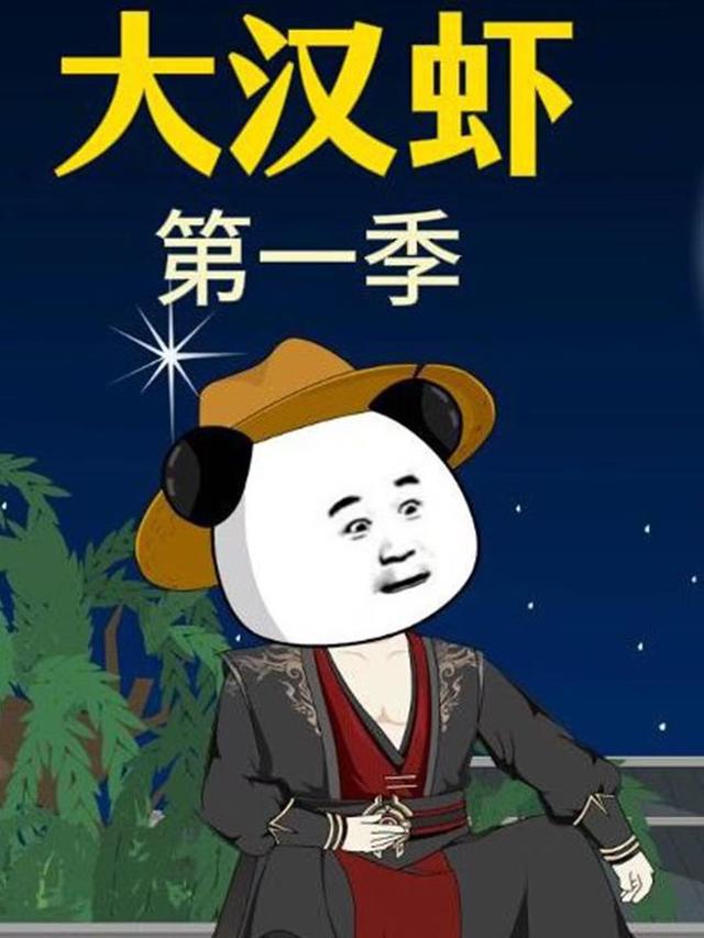 大汉虾 第一季封面图