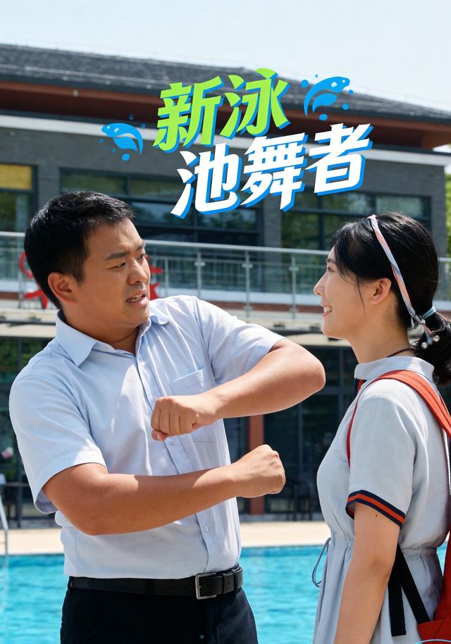 新泳池舞者