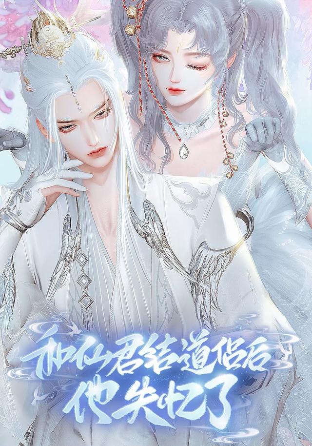 与仙君结道侣后他失忆了封面图