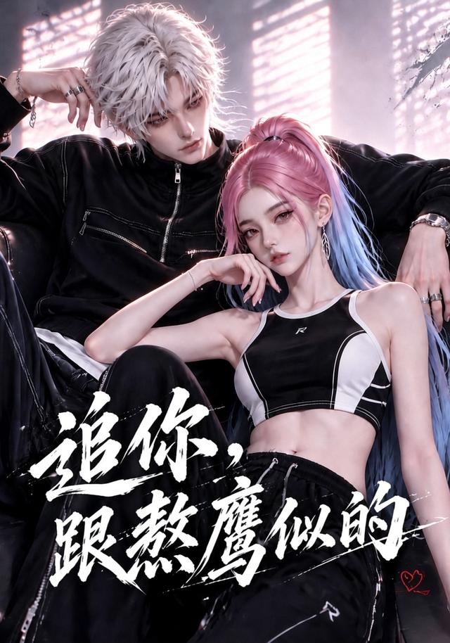 追你，跟熬鹰似的 cover