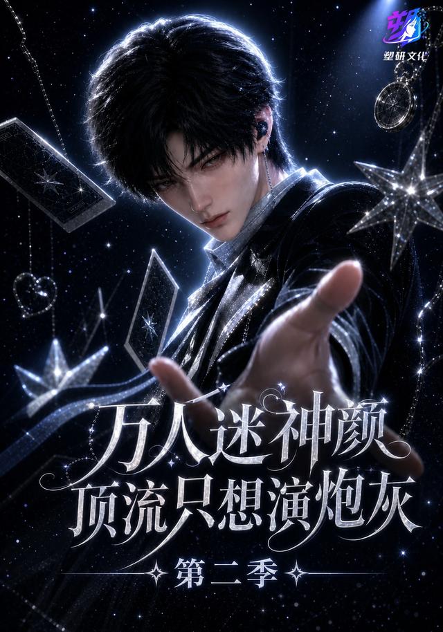 万人迷神颜顶流只想演炮灰第二季