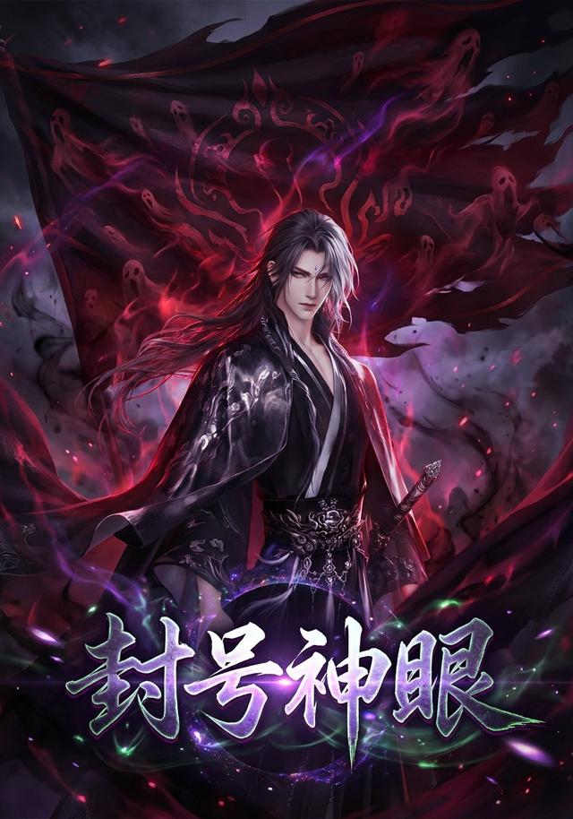 封号神眼 第一季封面图