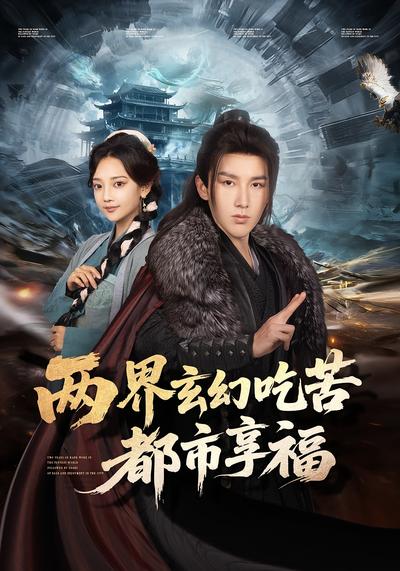 两界玄幻吃苦都市享福封面图
