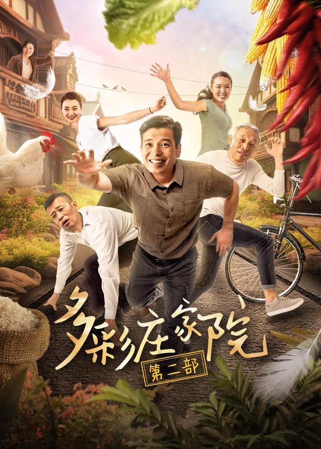 多彩庄家院第二部封面图