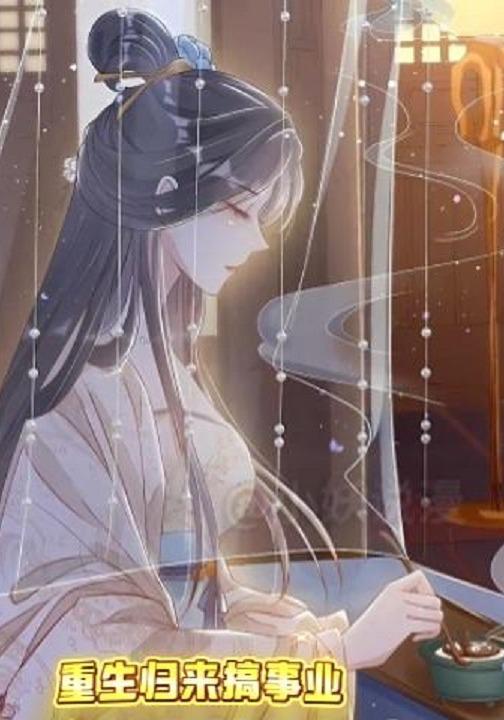重生归来搞事业