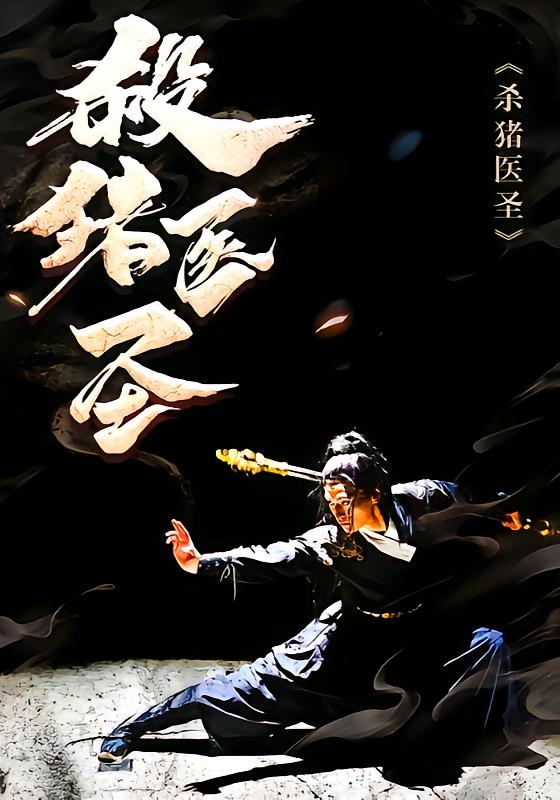 杀猪医圣