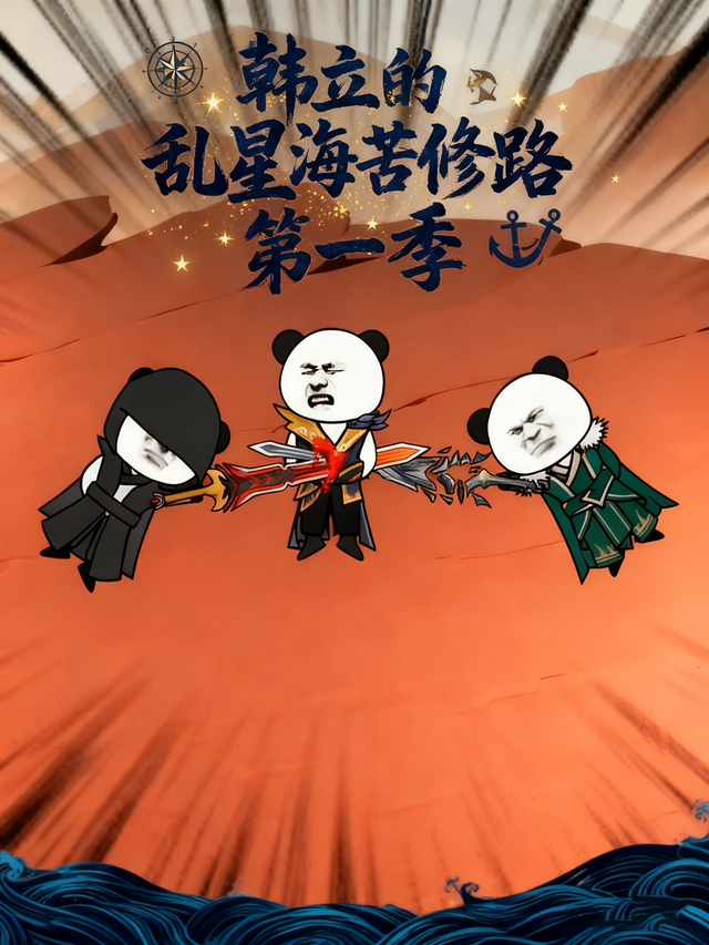 韩立的乱星海苦修路第一季