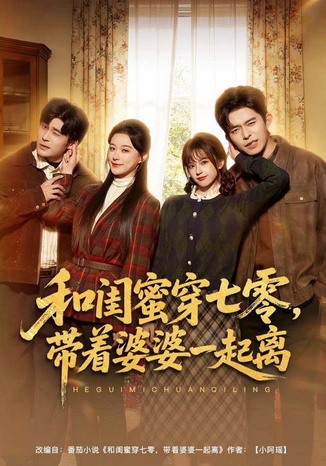 和闺蜜穿七零，带着婆婆一起离封面图